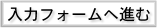《 入力フォームに進む 》